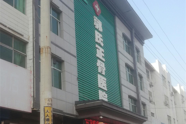 韓城市郭氏正骨醫(yī)院